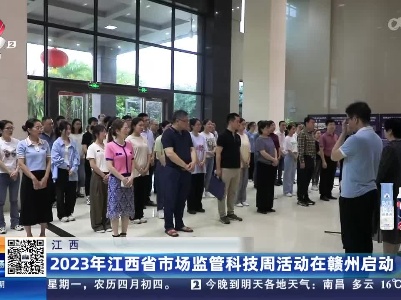 江西：2023年江西省市场监管科技周活动在赣州启动