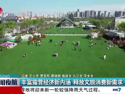 丰富露营经济新内涵 释放文旅消费新需求