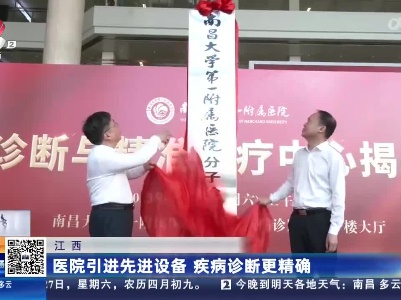 江西：医院引进先进设备 疾病诊断更精确