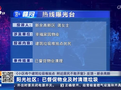 【《小区有个建筑垃圾堆放点 附近居民不敢开窗》反馈·新余高新】阳光社区：已督促物业及时清理垃圾