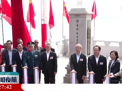 刘春祥抗日英雄群体纪念碑揭幕典礼在港举行