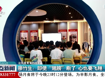 【这就是青春的样子】廖竹生：即使“翅膀”断了 心也要飞翔