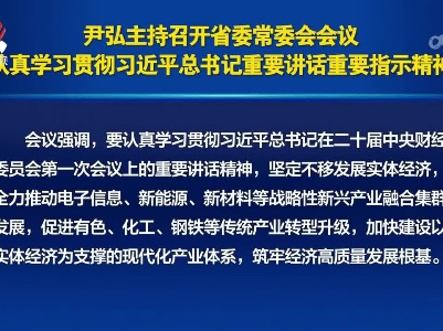 尹弘主持召开省委常委会会议 认真学习贯彻习近平总书记重要讲话重要指示精神