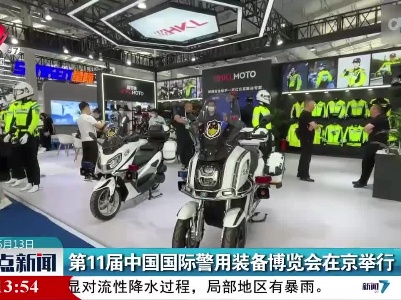 第11届中国国际警用装备博览会在京举行