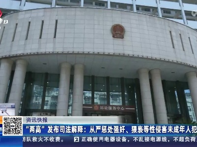 “两高”发布司法解释：从严惩处强奸、猥亵等性侵害未成年人犯罪