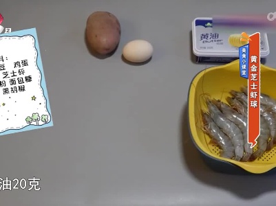 美食小课堂——黄金芝士虾球