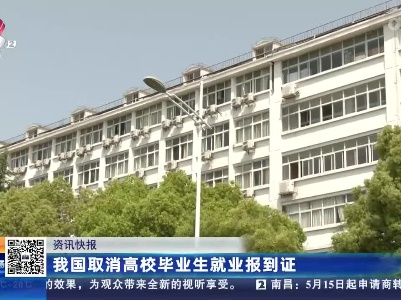 我国取消高校毕业生就业报到证
