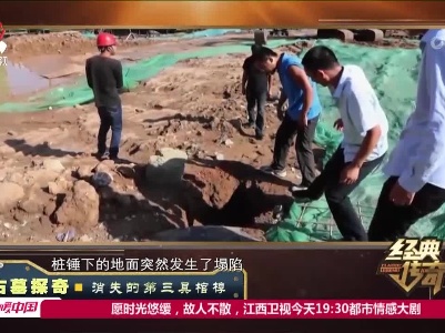 经典传奇20230516 古墓探奇·消失的第三具棺椁