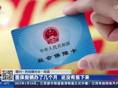 【赣问·热线曝光台】南昌：医保报销办了几个月 还没有报下来