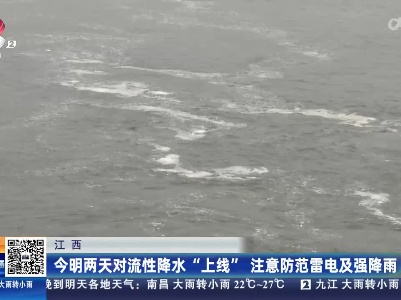 江西：今明两天对流性降水“上线” 注意防范雷电及强降雨