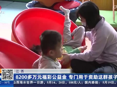 江西：8200多万元福彩公益金 专门用于资助这群孩子