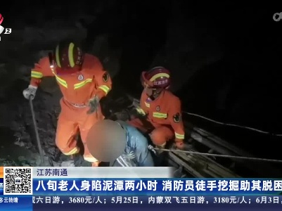 江苏南通：八旬老人身陷泥潭两小时 消防员徒手挖掘助其脱困