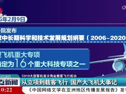 【C919大型客机首次商业载客飞行成功】从立项到载客飞行 国产大飞机大事记