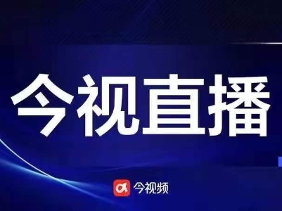 今视频直播预告｜江西省2023年“安全生产月”将举办哪些活动？5月29日9：30发布