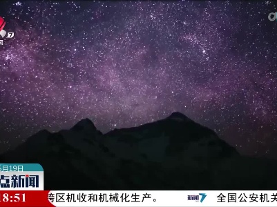 与珠峰共赴星海