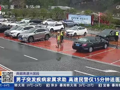 南韶高速兴国段：男子突发疾病家属求助 高速民警仅15分钟送医