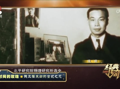 经典传奇20230504 时间的玫瑰·钱三强夫妇的世纪之恋