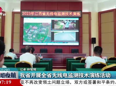 我省开展全省无线电监测技术演练活动