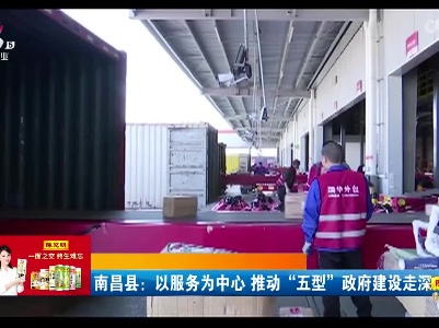 南昌县：以服务为中心 推动“五型”政府建设走深走实