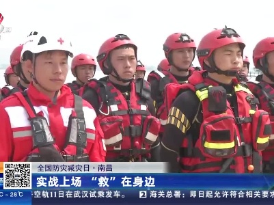 【全国防灾减灾日】南昌：实战上场“救”在身边