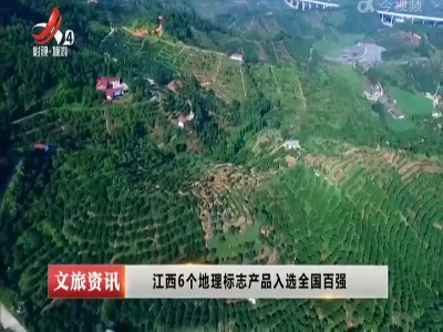 江西6个地理标志产品入选全国百强