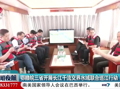 鄂赣皖三省开展长江干流交界水域联合巡江行动