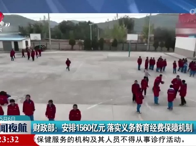 财政部：安排1560亿元 落实义务教育经费保障机制