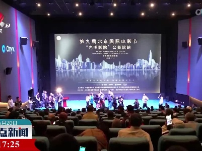 光明影院：用“光影”传播“光明”