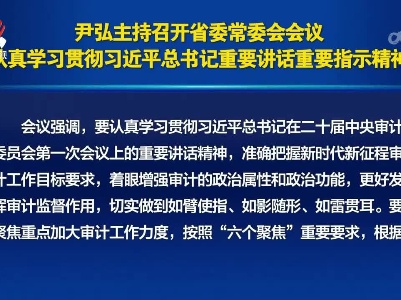 尹弘主持召开省委常委会会议 认真学习贯彻习近平总书记重要讲话重要指示精神