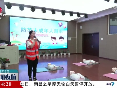 南昌：开展防溺水宣传 筑牢安全防护墙
