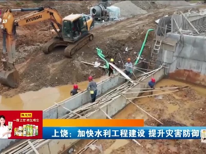 上饶：加快水利工程建设 提升灾害防御能力