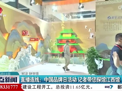 直播连线：中国品牌日活动 记者带您探馆江西馆
