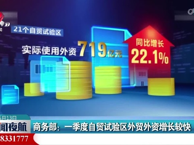 商务部：一季度自贸试验区外贸外资增长较快