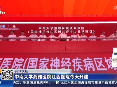 中南大学湘雅医院江西医院今天开建