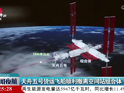天舟五号货运飞船顺利撤离空间站组合体