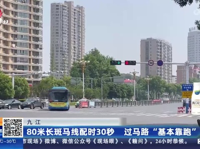 九江：80米长斑马线配时30秒 过马路“基本靠跑”