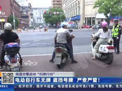 【南昌交警启动“扫牌行动”】电动自行车无牌 遮挡号牌 严查严管！