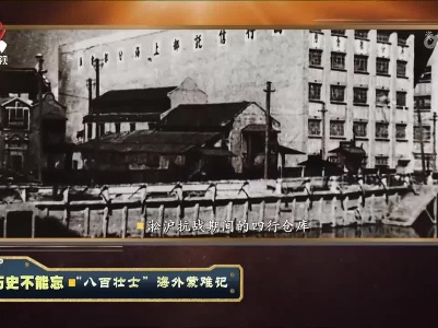 经典传奇20230530 历史不能忘·“八百壮士”海外蒙难记