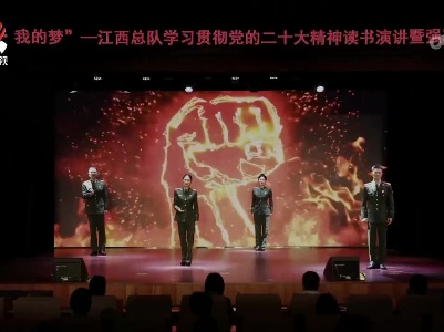 武警江西总队举行学习贯彻党的二十大精神读书演讲暨强军故事会