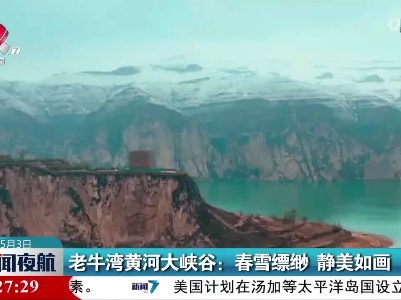 老牛湾黄河大峡谷：春雪缥缈 静美如画