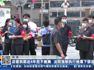 南昌：店面到期近4年拒不搬离 法院强制执行她撂下狠话