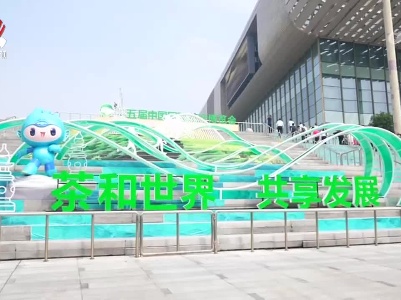 我省企业组团参展第五届中国国际茶业博览会 展示赣茶形象