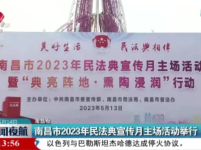 南昌市2023年民法典宣传月主场活动举行