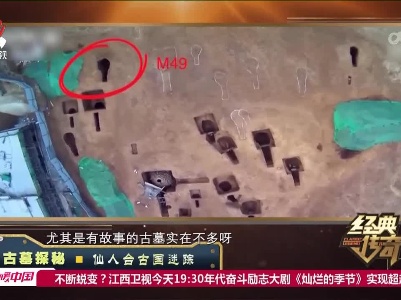 经典传奇20230517 古墓探秘·仙人台古国迷踪