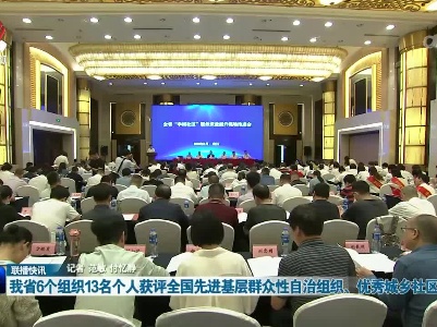 我省6个组织13名个人获评全国先进基层群众性自治组织、优秀城乡社区工作者