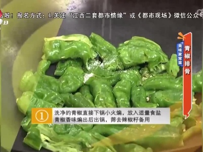 美味家常菜：青椒排骨