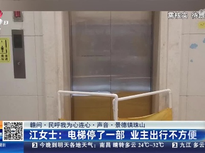 【赣问·民呼我为心连心·声音·景德镇珠山】江女士：电梯停了一部 业主出行不方便