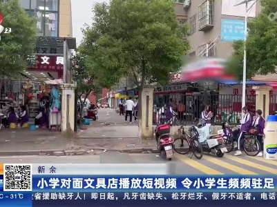 新余：小学对面文具店播放短视频 令小学生频频驻足