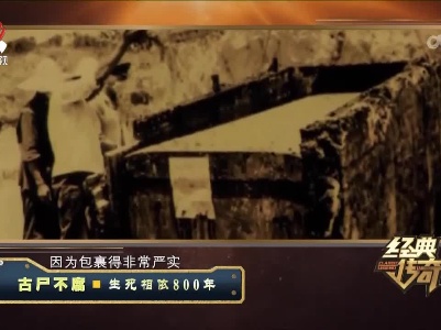 经典传奇20230510 古尸不腐·生死相依800年