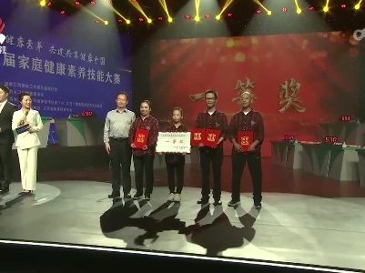 江西省首届家庭健康素养技能大赛举行